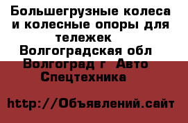 Большегрузные колеса и колесные опоры для тележек. - Волгоградская обл., Волгоград г. Авто » Спецтехника   